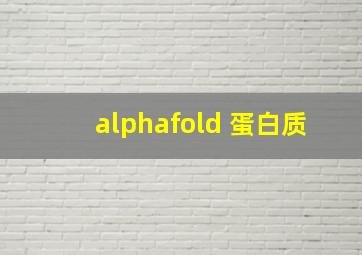 alphafold 蛋白质